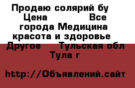 Продаю солярий бу. › Цена ­ 80 000 - Все города Медицина, красота и здоровье » Другое   . Тульская обл.,Тула г.